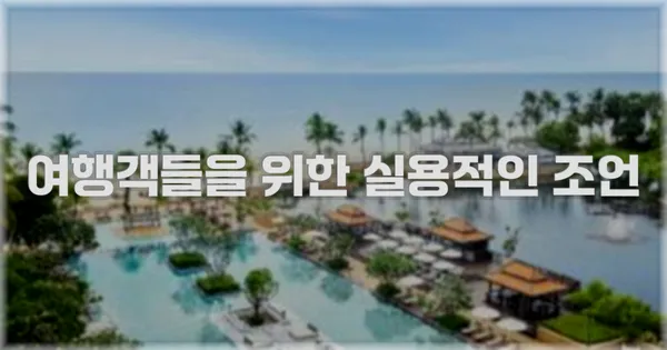 여행객들을 위한 실용적인 조언