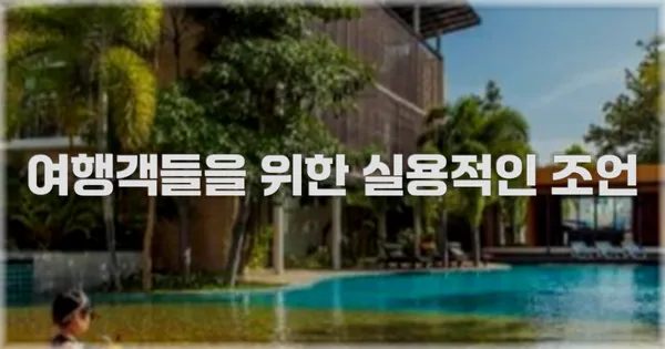 여행객들을 위한 실용적인 조언