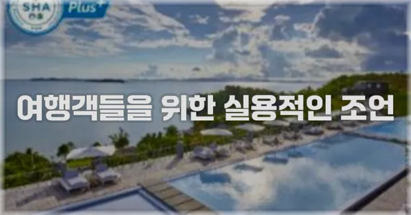 여행객들을 위한 실용적인 조언