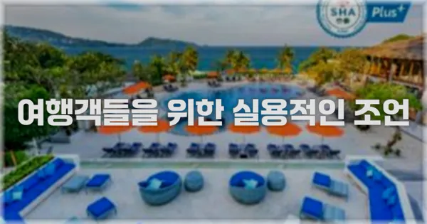 여행객들을 위한 실용적인 조언
