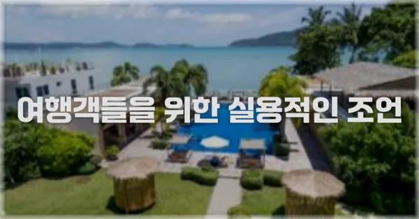 여행객들을 위한 실용적인 조언