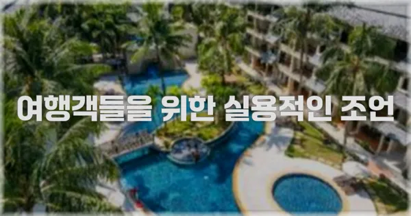 여행객들을 위한 실용적인 조언