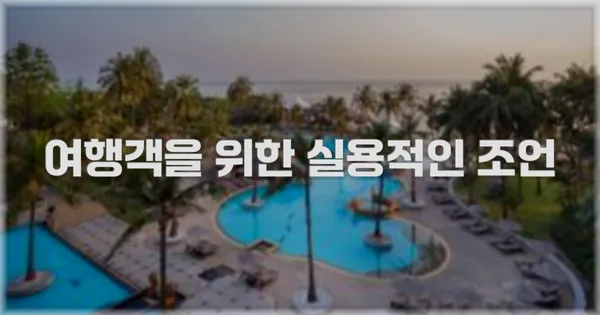 여행객을 위한 실용적인 조언