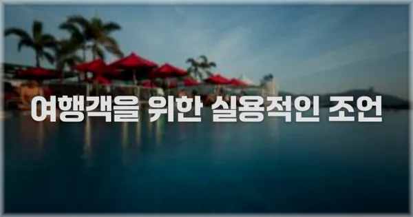 여행객을 위한 실용적인 조언
