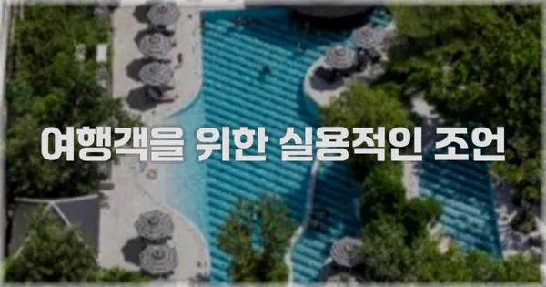 여행객을 위한 실용적인 조언