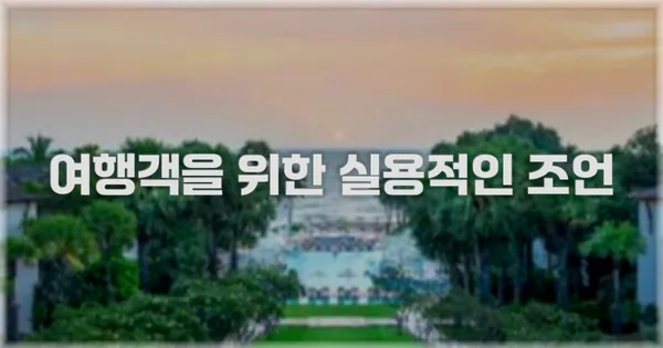 여행객을 위한 실용적인 조언