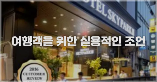 여행객을 위한 실용적인 조언