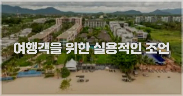 여행객을 위한 실용적인 조언