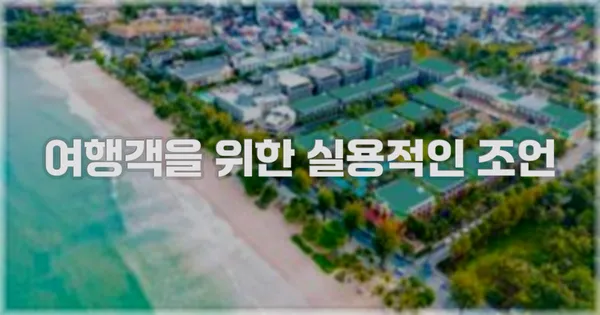 여행객을 위한 실용적인 조언