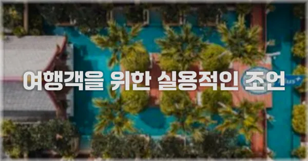 여행객을 위한 실용적인 조언