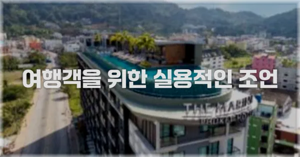 여행객을 위한 실용적인 조언