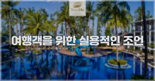 여행객을 위한 실용적인 조언