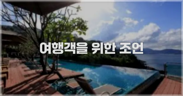 여행객을 위한 조언