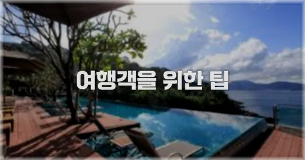 여행객을 위한 팁