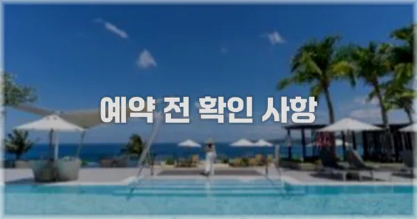 예약 전 확인 사항