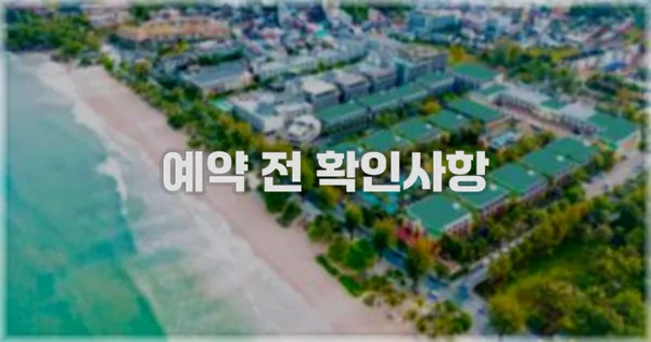 예약 전 확인사항