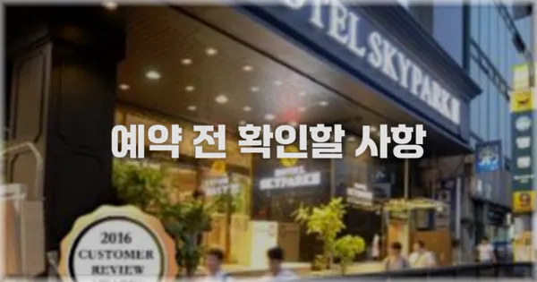 예약 전 확인할 사항