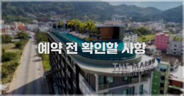 예약 전 확인할 사항