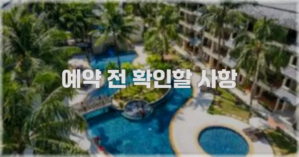 예약 전 확인할 사항