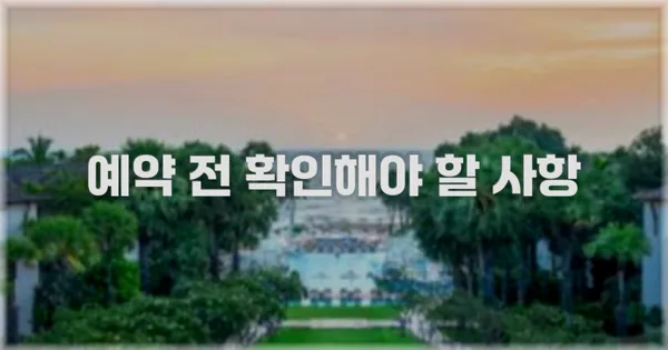 예약 전 확인해야 할 사항
