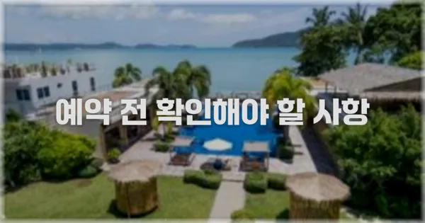 예약 전 확인해야 할 사항