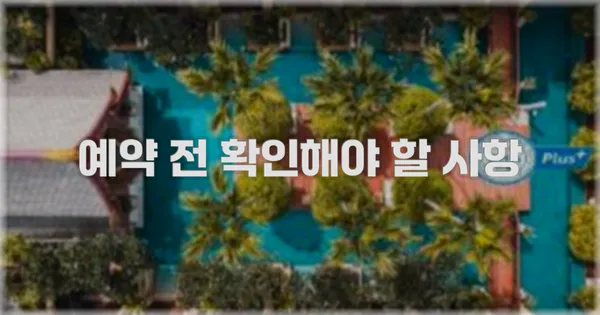 예약 전 확인해야 할 사항