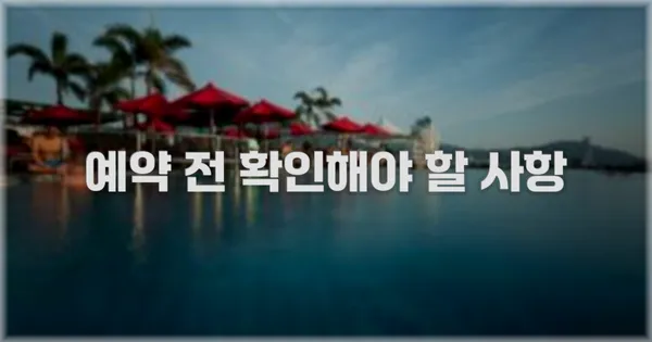 예약 전 확인해야 할 사항