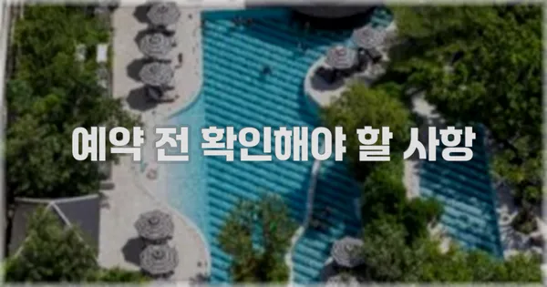 예약 전 확인해야 할 사항