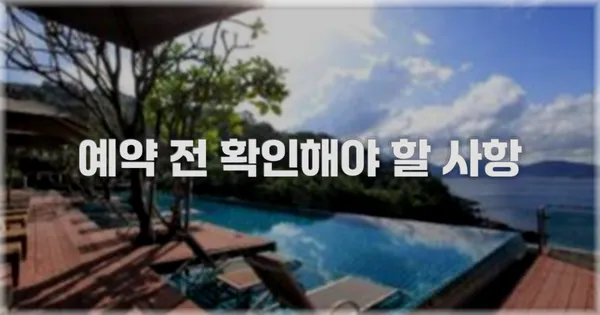 예약 전 확인해야 할 사항