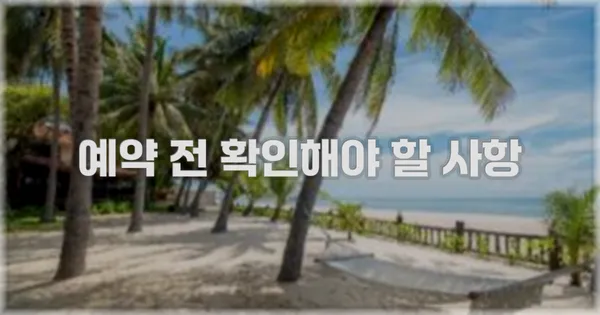 예약 전 확인해야 할 사항