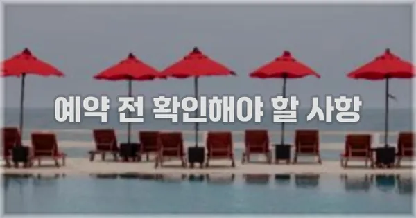 예약 전 확인해야 할 사항