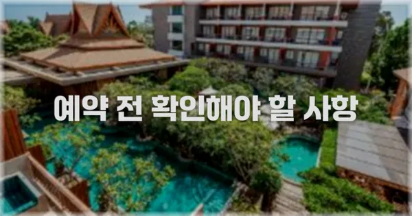 예약 전 확인해야 할 사항