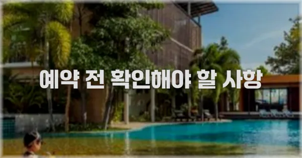 예약 전 확인해야 할 사항