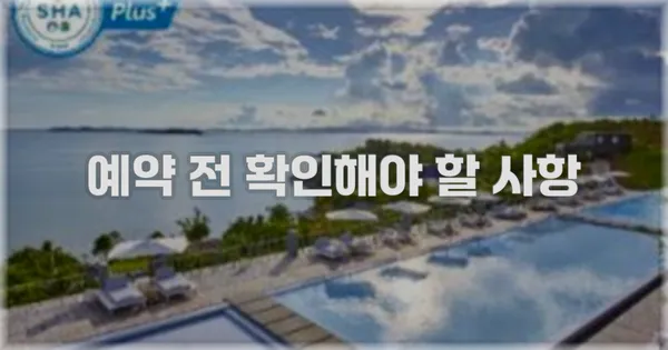 예약 전 확인해야 할 사항