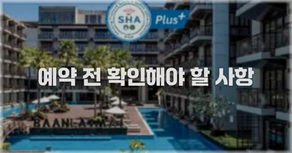 예약 전 확인해야 할 사항