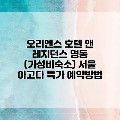 오리엔스 호텔 앤 레지던스 명동 (가성비숙소) 서울 아고다 특가 예약방법