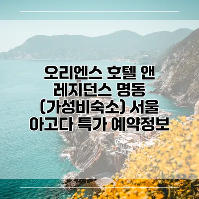 오리엔스 호텔 앤 레지던스 명동 (가성비숙소) 서울 아고다 특가 예약정보