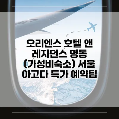 오리엔스 호텔 앤 레지던스 명동 (가성비숙소) 서울 아고다 특가 예약팁