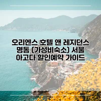 오리엔스 호텔 앤 레지던스 명동 (가성비숙소) 서울 아고다 할인예약 가이드
