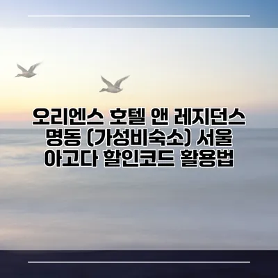 오리엔스 호텔 앤 레지던스 명동 (가성비숙소) 서울 아고다 할인코드 활용법