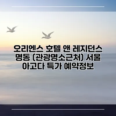 오리엔스 호텔 앤 레지던스 명동 (관광명소근처) 서울 아고다 특가 예약정보