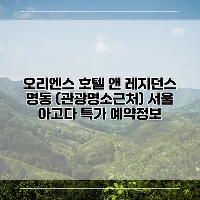 오리엔스 호텔 앤 레지던스 명동 (관광명소근처) 서울 아고다 특가 예약정보