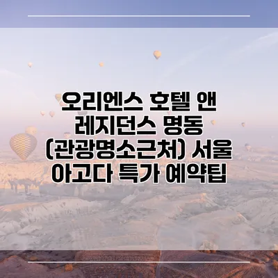 오리엔스 호텔 앤 레지던스 명동 (관광명소근처) 서울 아고다 특가 예약팁