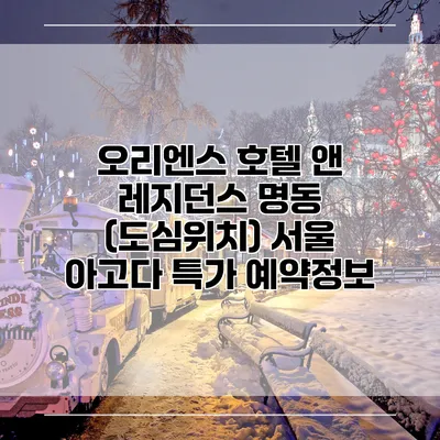 오리엔스 호텔 앤 레지던스 명동 (도심위치) 서울 아고다 특가 예약정보