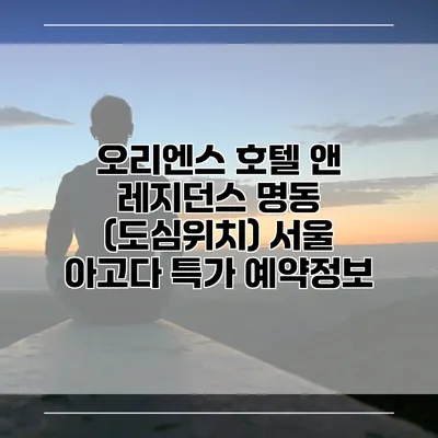 오리엔스 호텔 앤 레지던스 명동 (도심위치) 서울 아고다 특가 예약정보