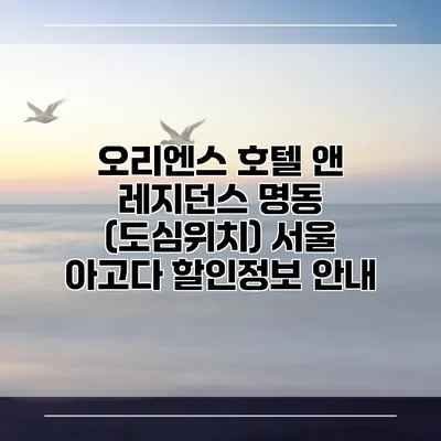 오리엔스 호텔 앤 레지던스 명동 (도심위치) 서울 아고다 할인정보 안내