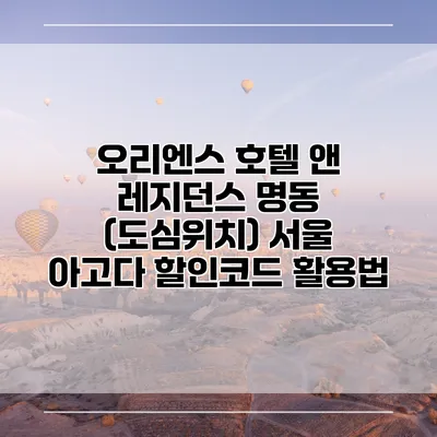 오리엔스 호텔 앤 레지던스 명동 (도심위치) 서울 아고다 할인코드 활용법