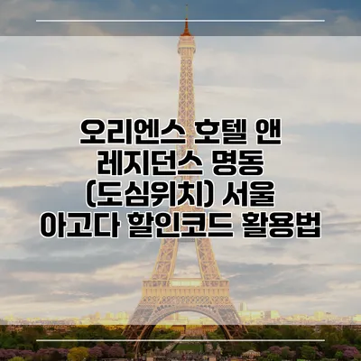 오리엔스 호텔 앤 레지던스 명동 (도심위치) 서울 아고다 할인코드 활용법