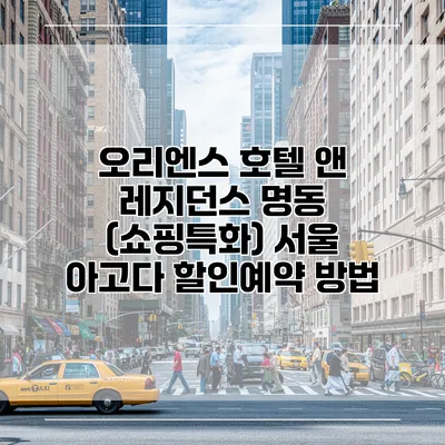 오리엔스 호텔 앤 레지던스 명동 (쇼핑특화) 서울 아고다 할인예약 방법
