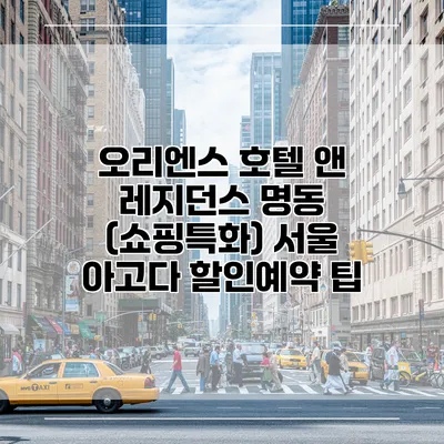 오리엔스 호텔 앤 레지던스 명동 (쇼핑특화) 서울 아고다 할인예약 팁
